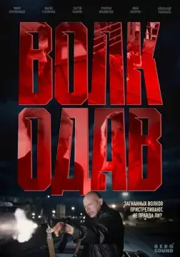  Волкодав 